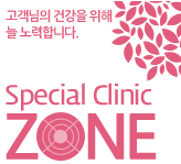 고객님의 건강을 위해 늘 노력합니다. Special Clinic zone